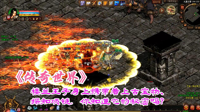 传奇世界：楼兰王子身上携带着上古宝物、探知项链，你知道它的秘密吗？