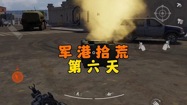 暗区突围：军港拾荒的第六天