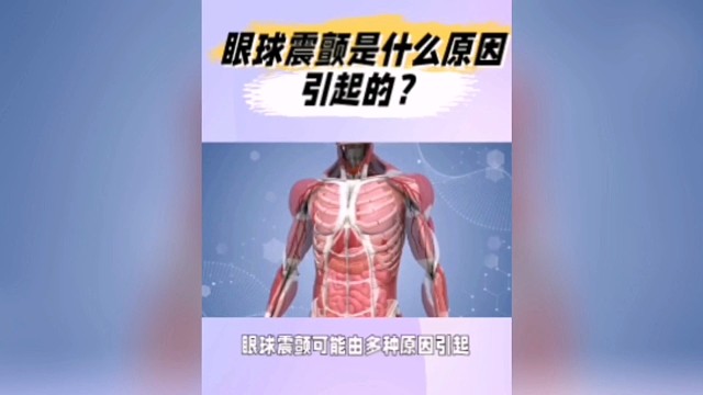 眼球震颤是什么原因引起的？