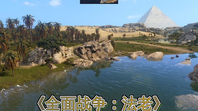 《全面战争：法老》：古埃及的荣光与危机，你能成为最后一位伟大的法老吗？