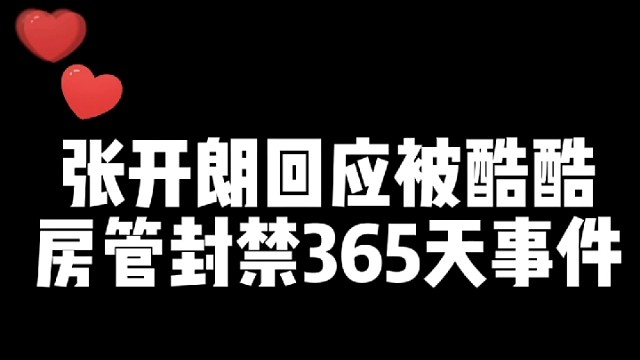 张开朗回应被小酷封禁365事件！