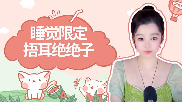 【书玉】捂耳绝绝子-夏日睡觉限定