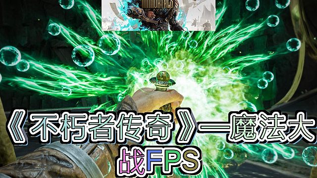 《不朽者传奇》：一款打破FPS游戏成规的魔法射击大作，你准备好掌控魔法了吗？