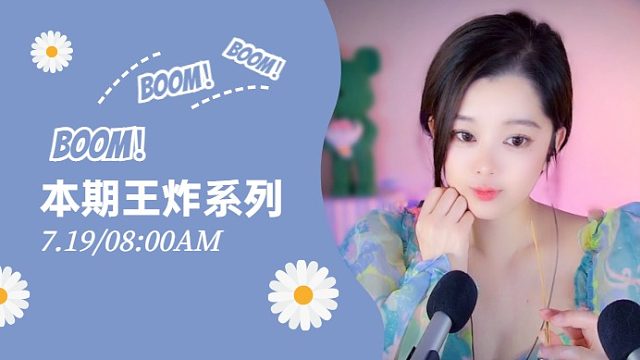 【书玉】本期王炸系列