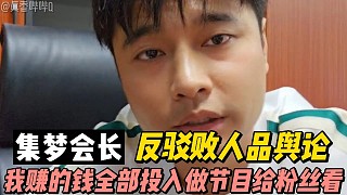 集夢(mèng)會(huì)長(zhǎng)反駁敗人品輿論！