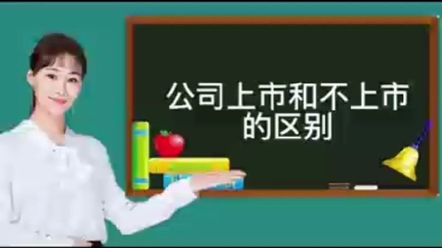 公司上市和不上市的区别