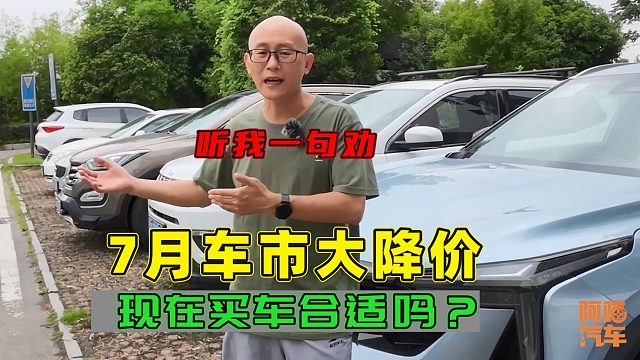 7月很多汽车降价促销，现在出手适合吗？听喵哥一句劝，少踩坑