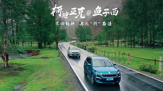 #赤诚相伴与此“柯”为伍全新柯迪亚克攀岳登峰之旅不接受被定义是更高级的自由主动改变自己