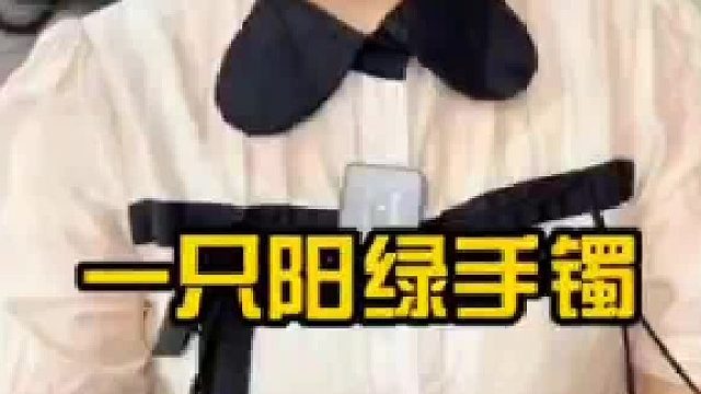 清新淡雅的阳绿手镯，一眼便沦陷其中。