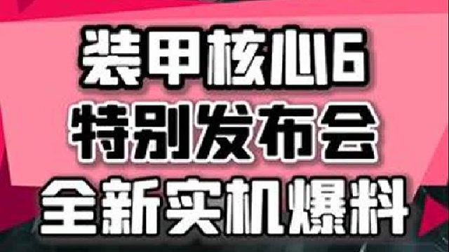 这下过年了，8月18日装甲核心6全新实机公布，黑神话：悟空也将在这一天有新动作