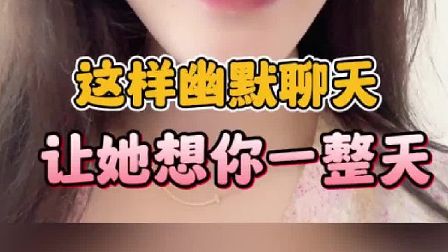 这样幽默聊天让女生想你一整天