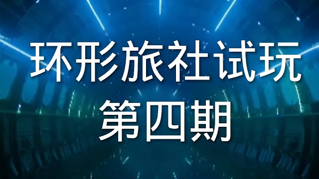 环形旅社塔防游戏试玩第四期