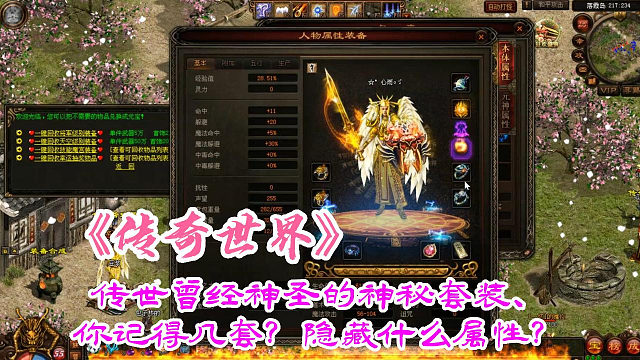 传奇世界：传世曾经神圣的神秘套装、你记得几套？隐藏什么属性？