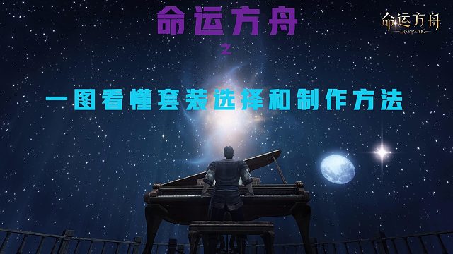 命运方舟一看就明白的套装选择和制作方法