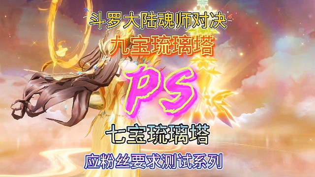斗罗大陆魂师对决:应粉丝要求测试系列！七宝琉璃塔vs九彩神女