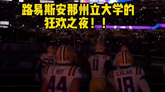 路易斯安那州立大学的狂欢之夜！！