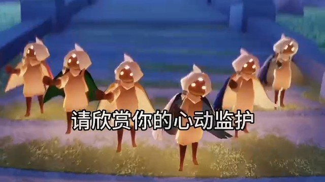 光遇蹲人，监护