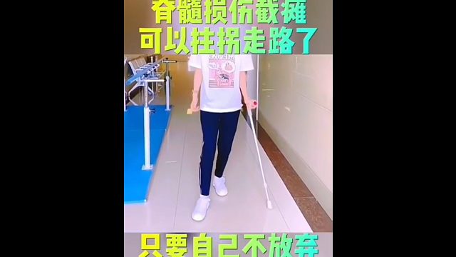 脊髓损伤可以站起来走路了吗