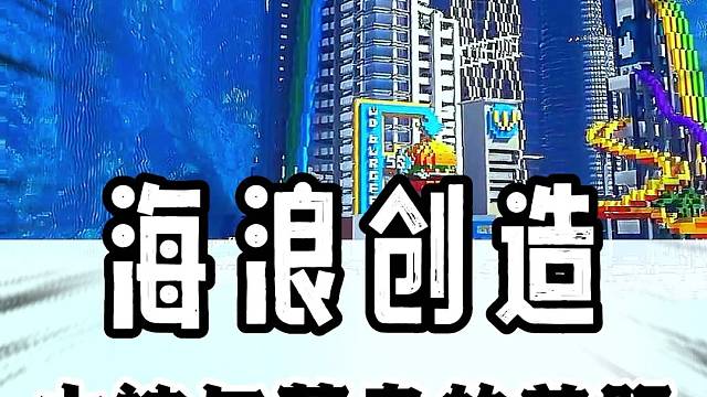 最后这个哪是海浪，是海啸吧？#我的世界#MC#视觉盛宴