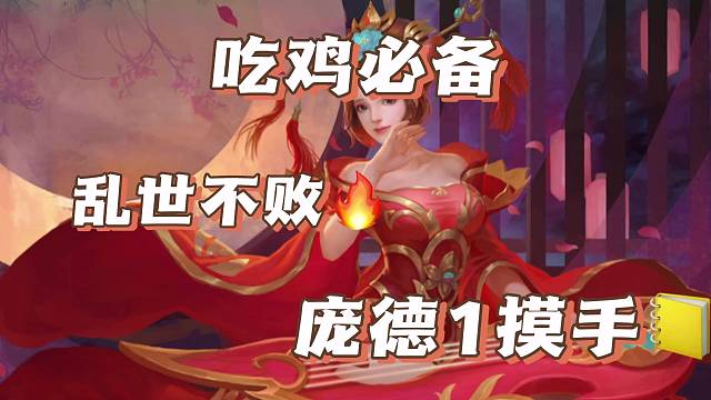 开局摸手，后面队友给个乱世。酷酷就是砍。