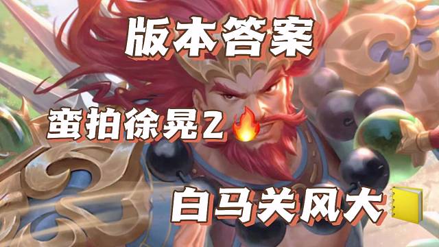 蛮拍。徐晃2。白马。乱世。这技能谁用谁知道啊