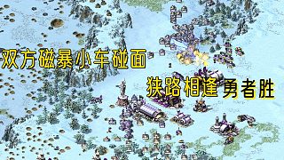 【紅警】雙方磁暴車同時碰面，對手還想跟我打雙線操作，滿足你！