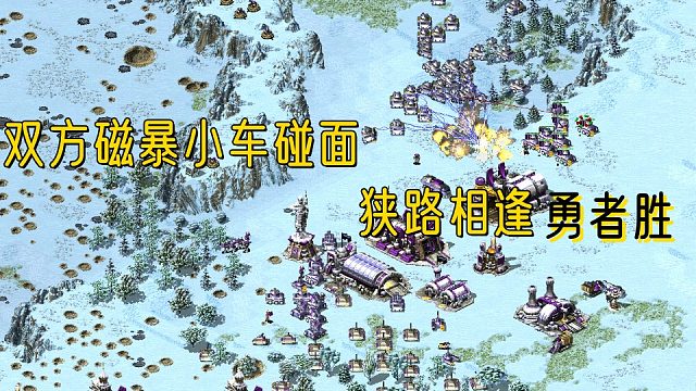 【红警】双方磁暴车同时碰面，对手还想跟我打双线操作，满足你！