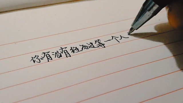 日常练字伤感语录