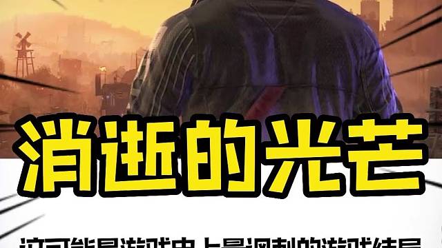 屠魔的少年终将成魔，这结局令人细思极恐！#消失的光芒#游戏剧情#steam游戏