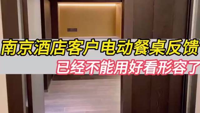 南京酒店客户新中式电动餐桌反馈来了