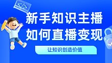 新手知识主播如何直播变现
