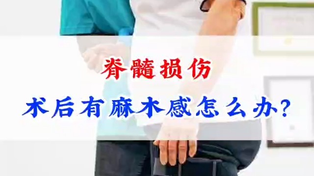 脊髓损伤术后有麻木感怎么办