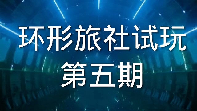 环形旅社塔防游戏试玩第五期