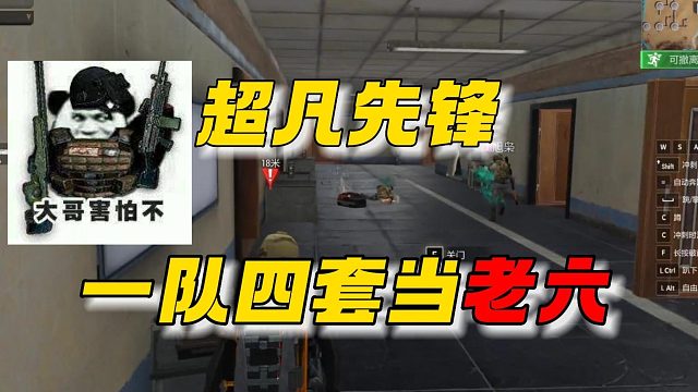 超凡先锋：一局游戏两波老六！