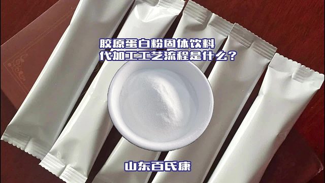 胶原蛋白粉固体饮料代加工工艺流程是什么？