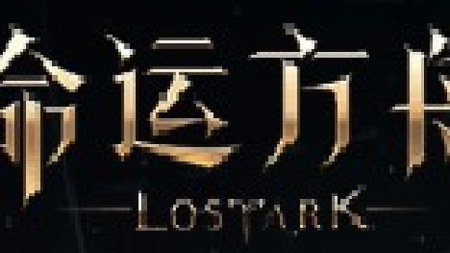 命运方舟今年最值得玩的一款游戏，每日更新中！