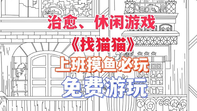 适合上班摸鱼的治愈休闲游戏《CatsHiddeninParis》