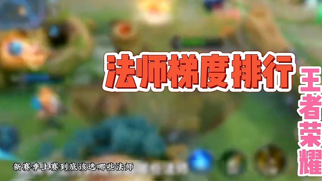 王者荣耀之法师梯度排行
