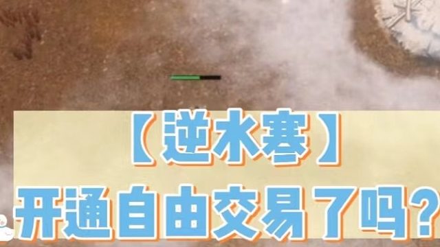 【逆水寒】开通自由交易了吗？