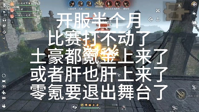 逆水寒手游:开服半个月零氪玩家打比赛打不动了，氪金和肝玩家都起来了，零氪玩家时间少点要退出舞台了「城