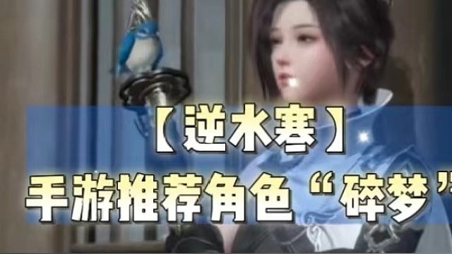 【逆水寒】手游推荐角色“碎梦”