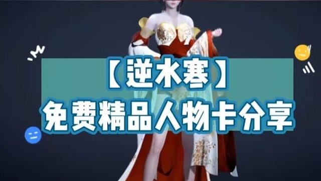 【逆水寒】免费精品人物卡分享