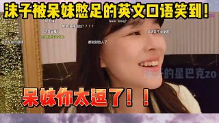 【沫子】沫子聽呆妹講英文！被憋足的口語笑到?。? style=