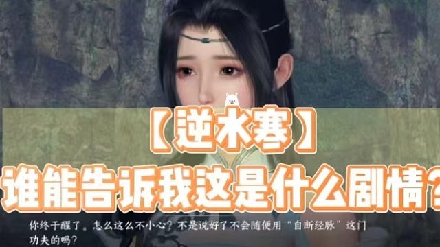 【逆水寒】谁能告诉我这是什么剧情？