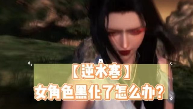 【逆水寒】女角色黑化了怎么办？
