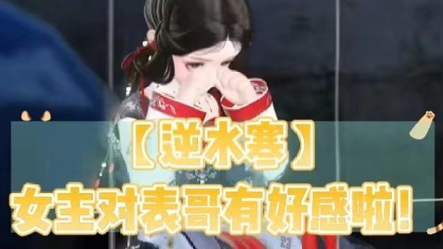 【逆水寒】女主对表哥有好感啦！