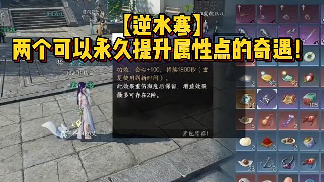 【逆水寒】两个可以永久提升属性点的奇遇！