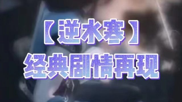 【逆水寒】经典剧情再现