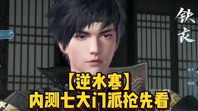 【逆水寒】内测七大门派抢先看