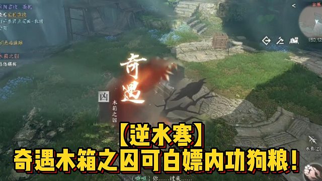 【逆水寒】奇遇木箱之囚可白嫖内功狗粮！